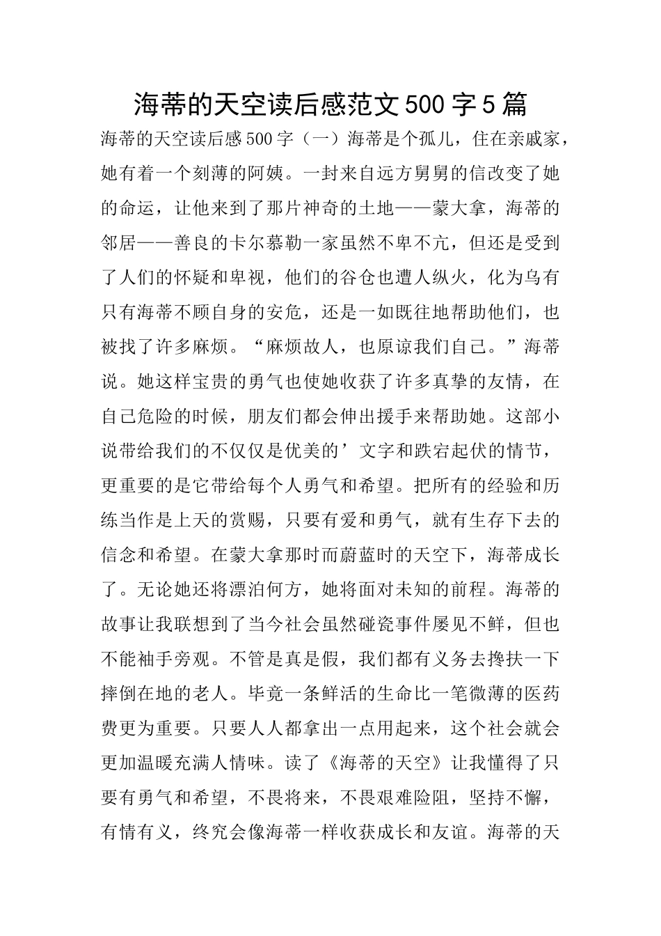 海蒂的天空读后感范文500字5篇_第1页