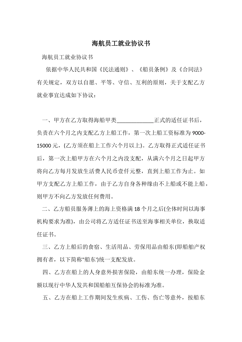 海航员工就业协议书_第1页