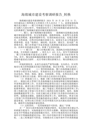 海绵城市建设考察调研报告