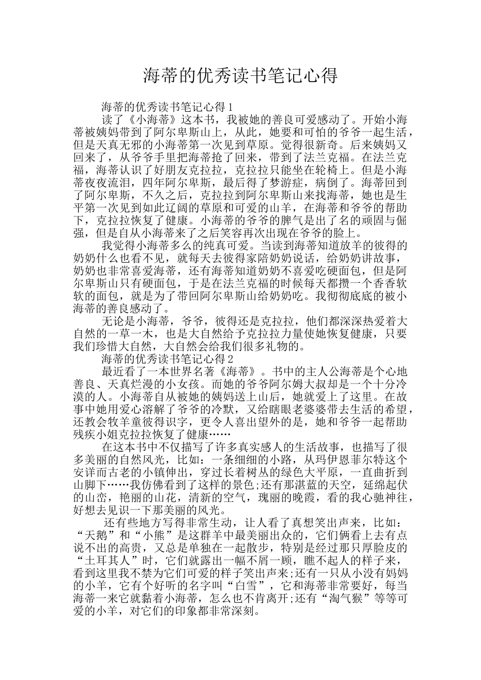 海蒂的优秀读书笔记心得_第1页