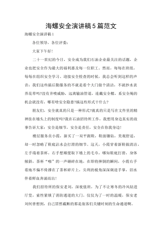 海螺安全演讲稿5篇范文