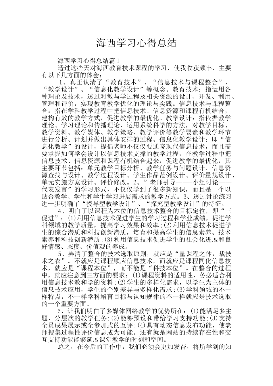 海西学习心得总结_第1页