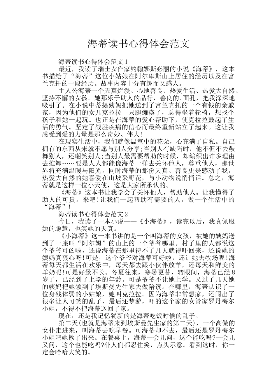 海蒂读书心得体会范文_第1页