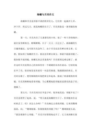 海螺与贝壳作文