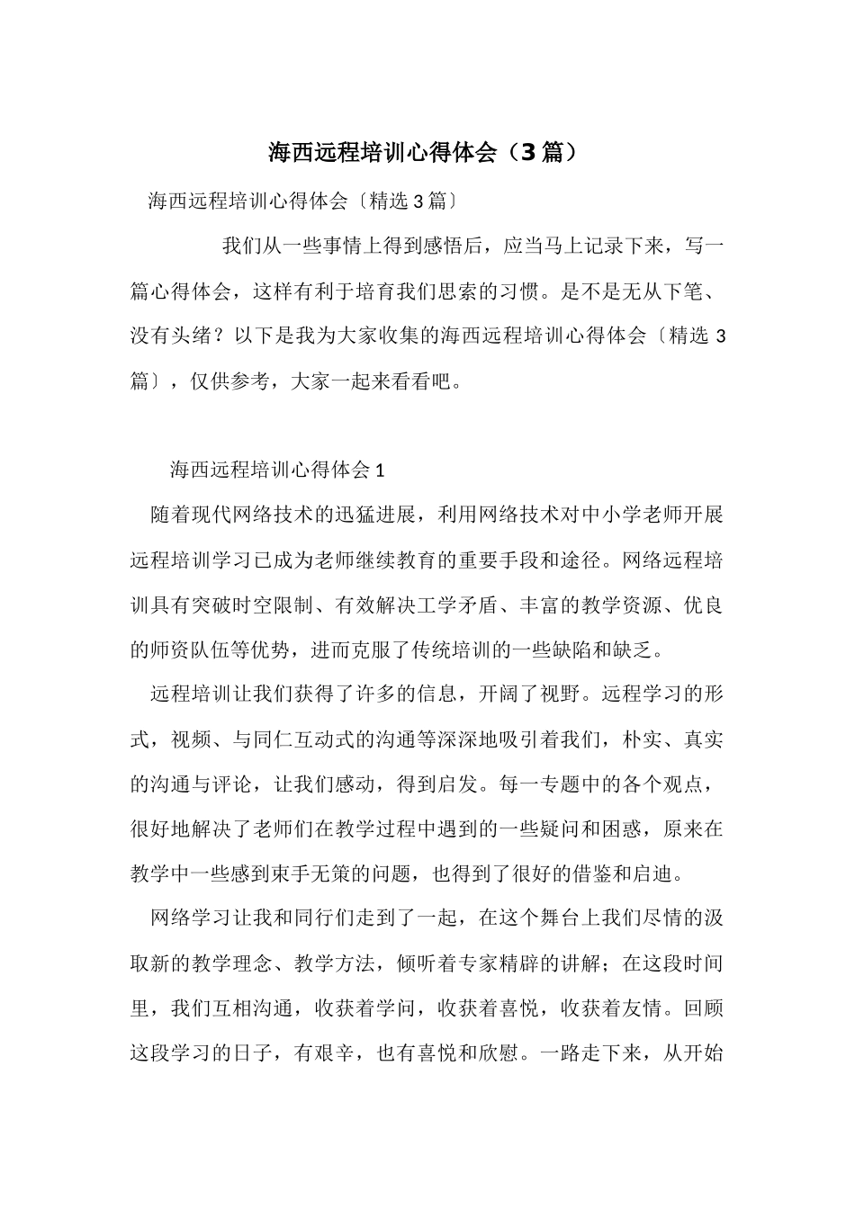 海西远程培训心得体会_第1页