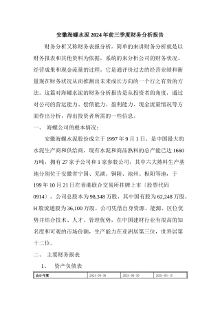 海螺水泥的财务分析报告