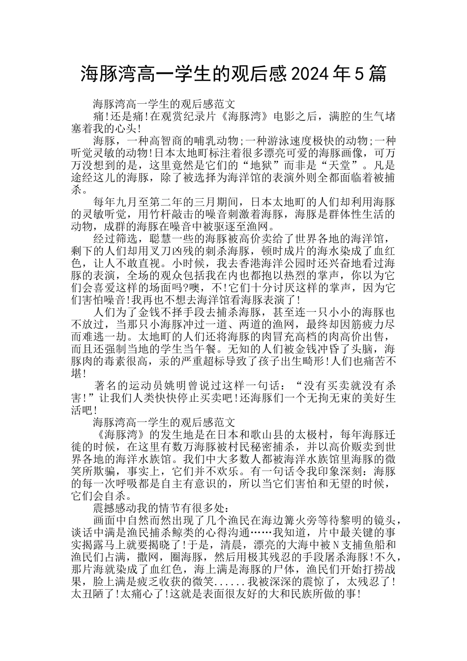 海豚湾高一学生的观后感2024年5篇_第1页