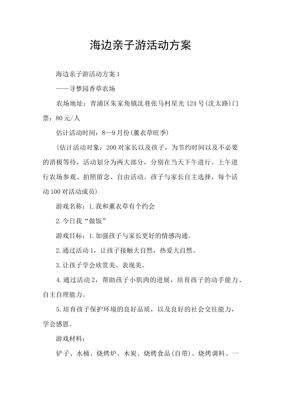 海边亲子游活动方案_第1页