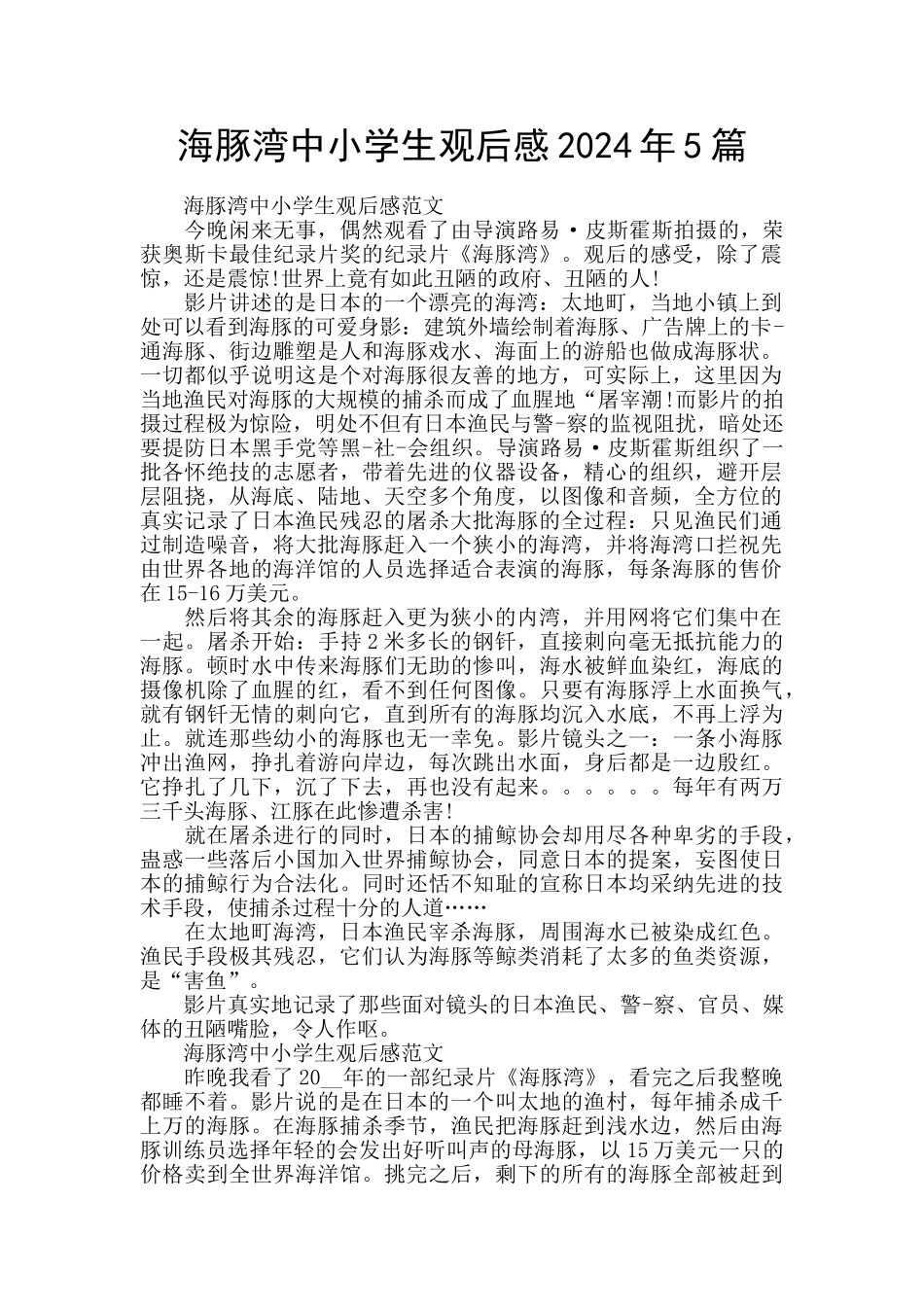 海豚湾中小学生观后感2024年5篇_第1页