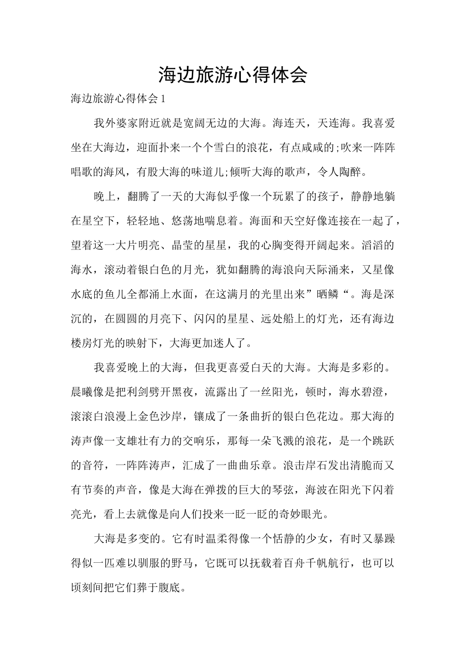 海边旅游心得体会_第1页