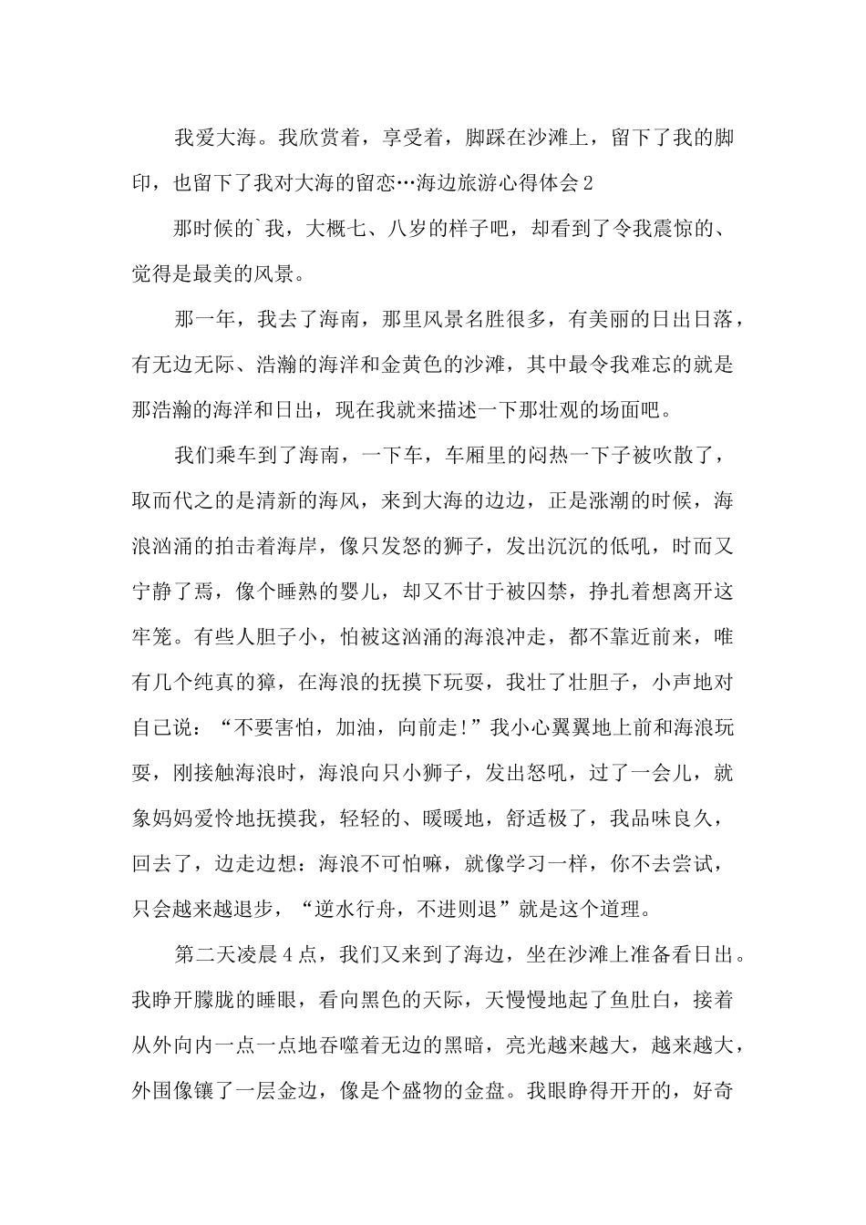 海边旅游心得体会_第2页