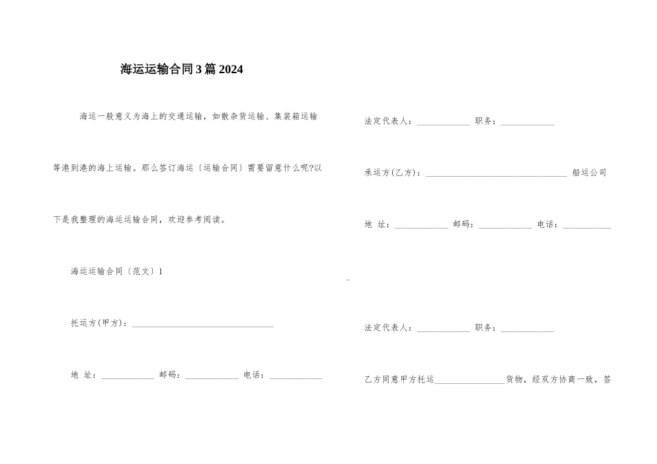 海运运输合同3篇2024_第1页
