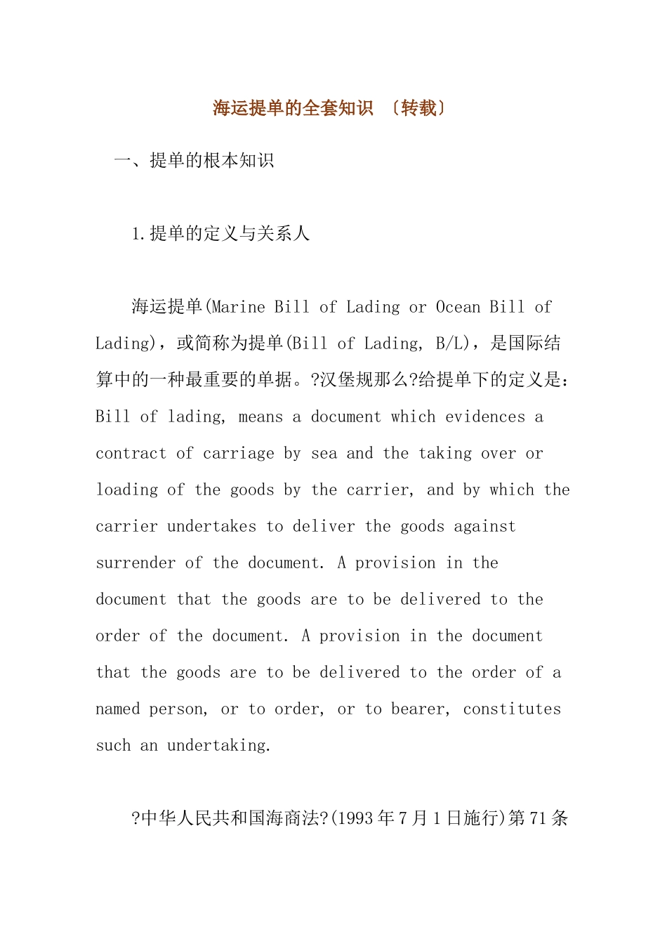 海运提单的全套知识_第1页