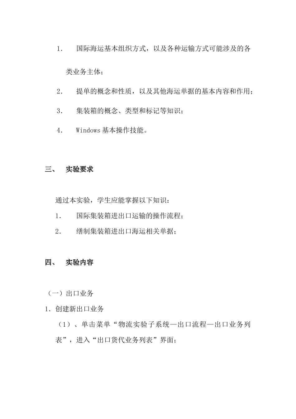 海运进出口操作实验手册范本_第3页