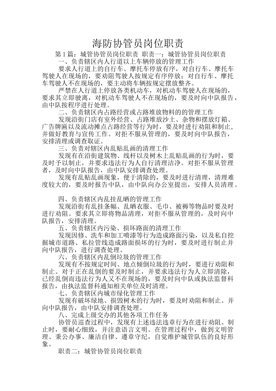 海防协管员岗位职责_第1页