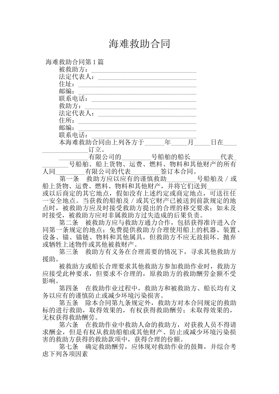 海难救助合同_第1页