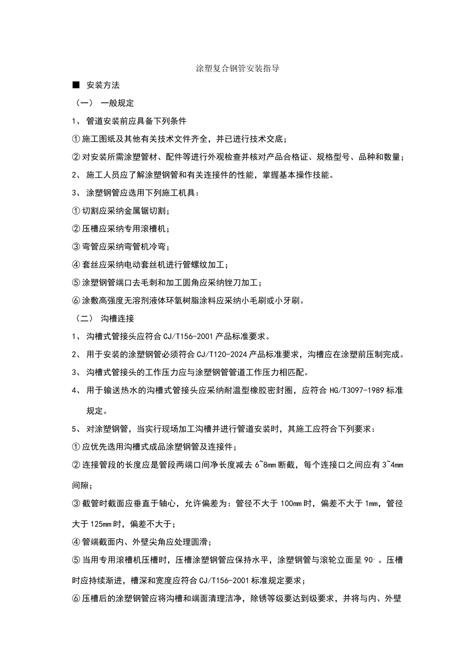 涂塑复合钢管安装指导_第1页