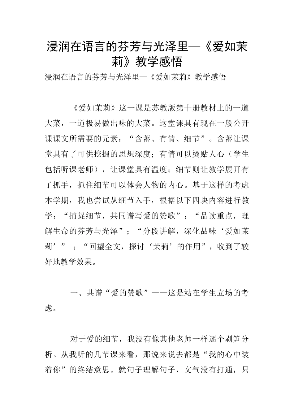 浸润在语言的芬芳与光泽里—《爱如茉莉》教学感悟_第1页