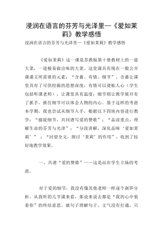 浸润在语言的芬芳与光泽里—《爱如茉莉》教学感悟