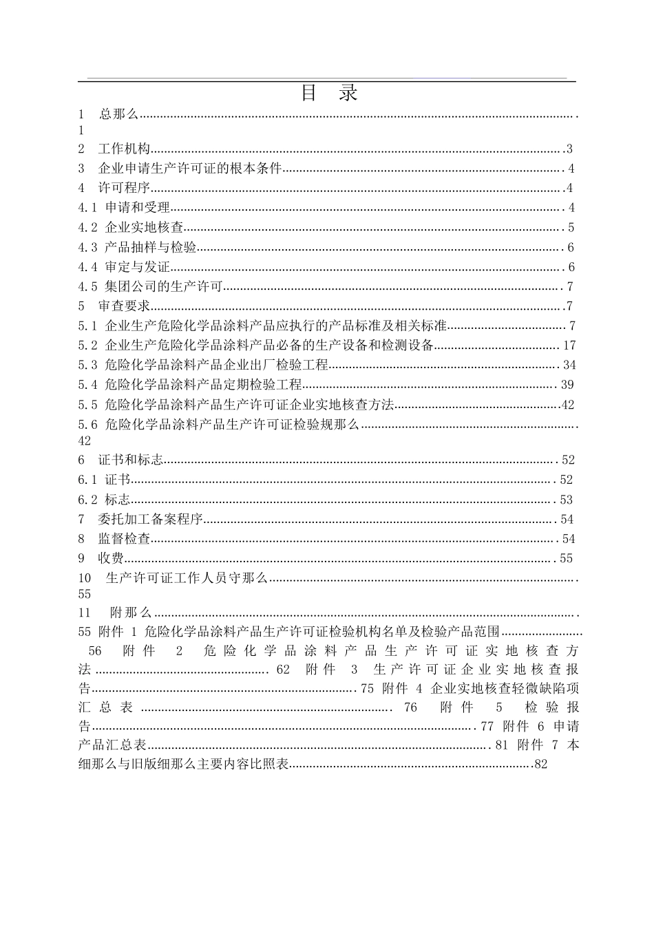 涂料产品生产许可证办理实施细则87页_第2页