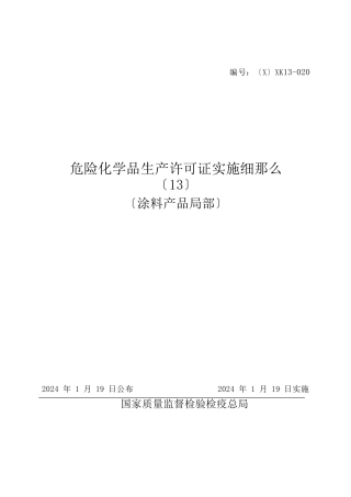 涂料产品生产许可证办理实施细则87页