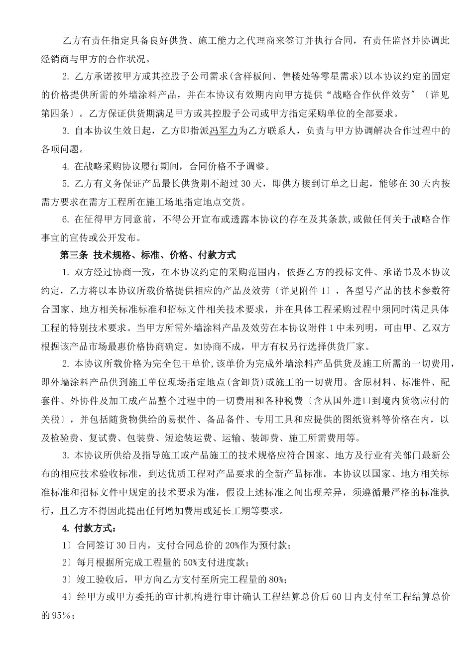 涂料行业战略合作协议书通用版_第3页