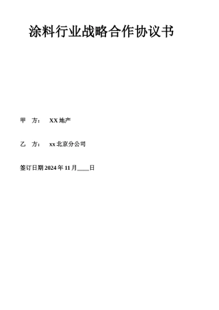 涂料行业战略合作协议书通用版