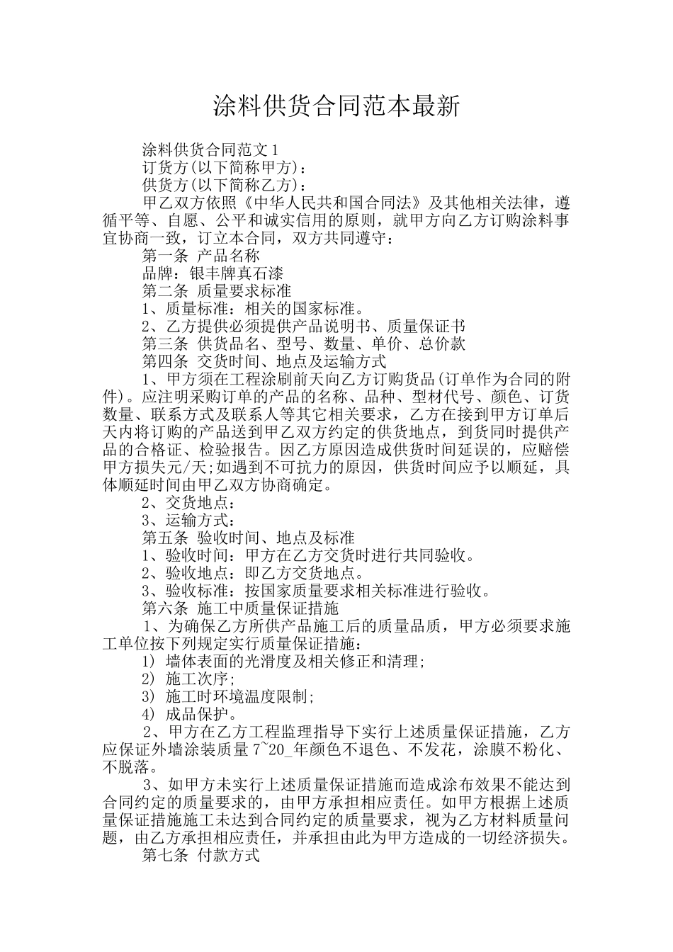 涂料供货合同范本最新_第1页