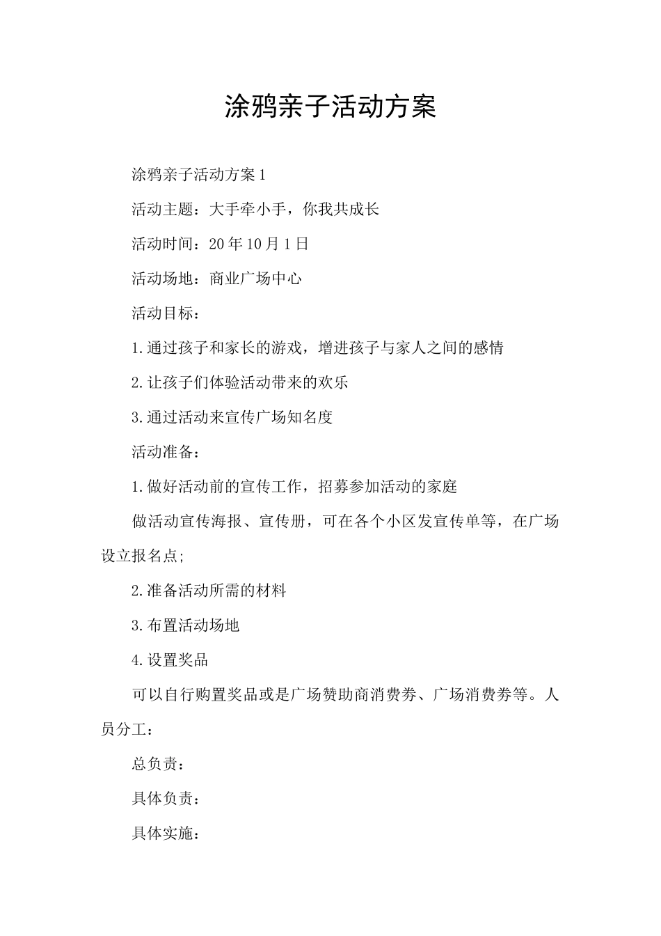 涂鸦亲子活动方案_第1页