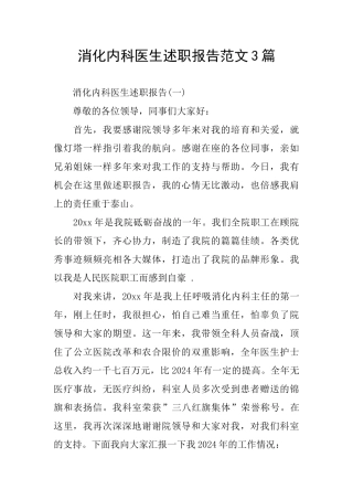 消化内科医生述职报告范文3篇