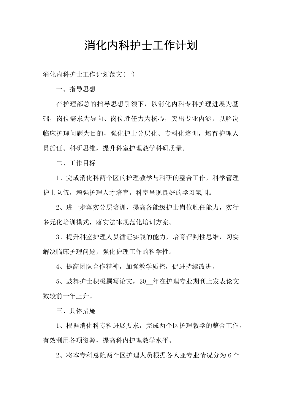 消化内科护士工作计划_第1页