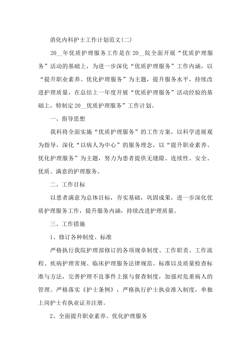 消化内科护士工作计划_第3页