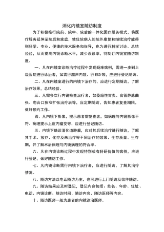 消化内镜室随访制度