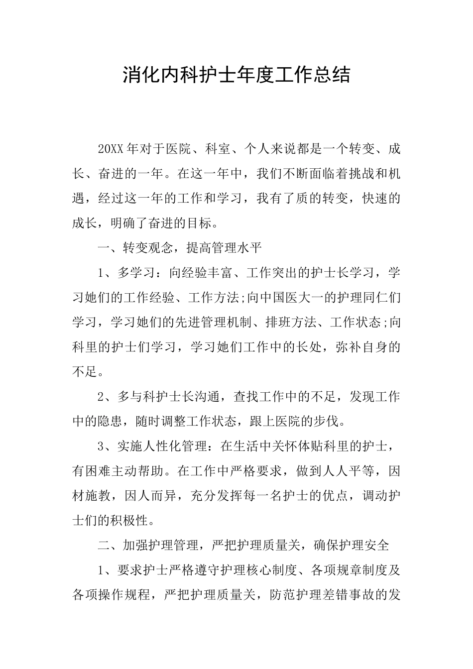 消化内科护士年度工作总结_第1页