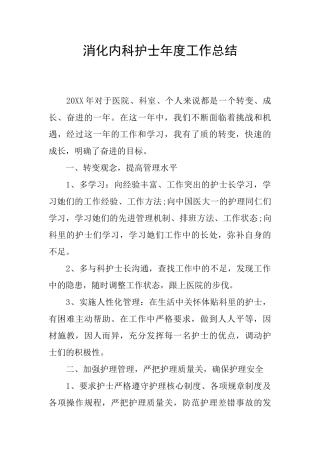 消化内科护士年度工作总结