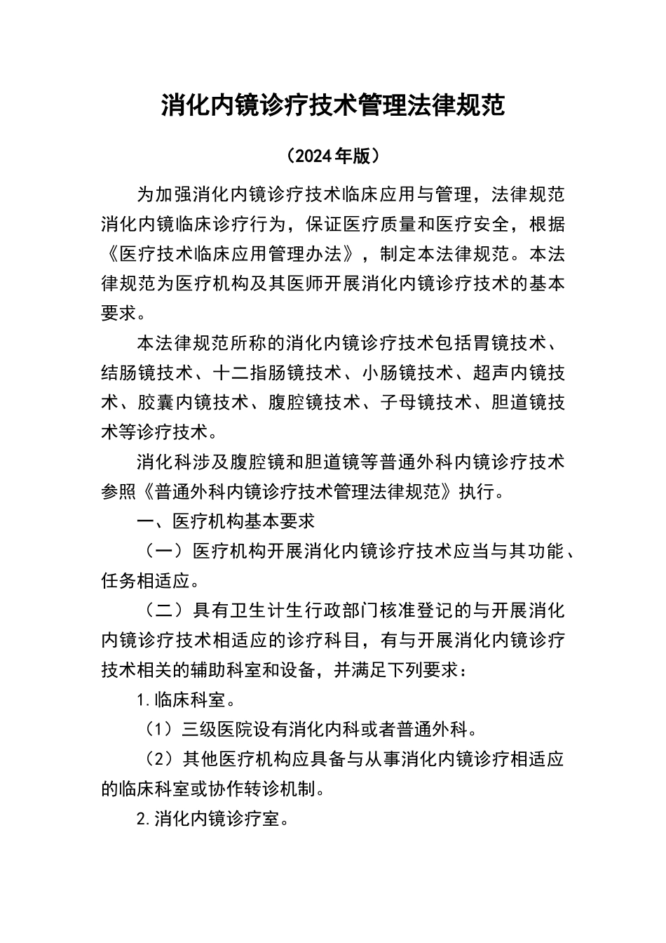 消化内镜诊疗规范标准_第1页