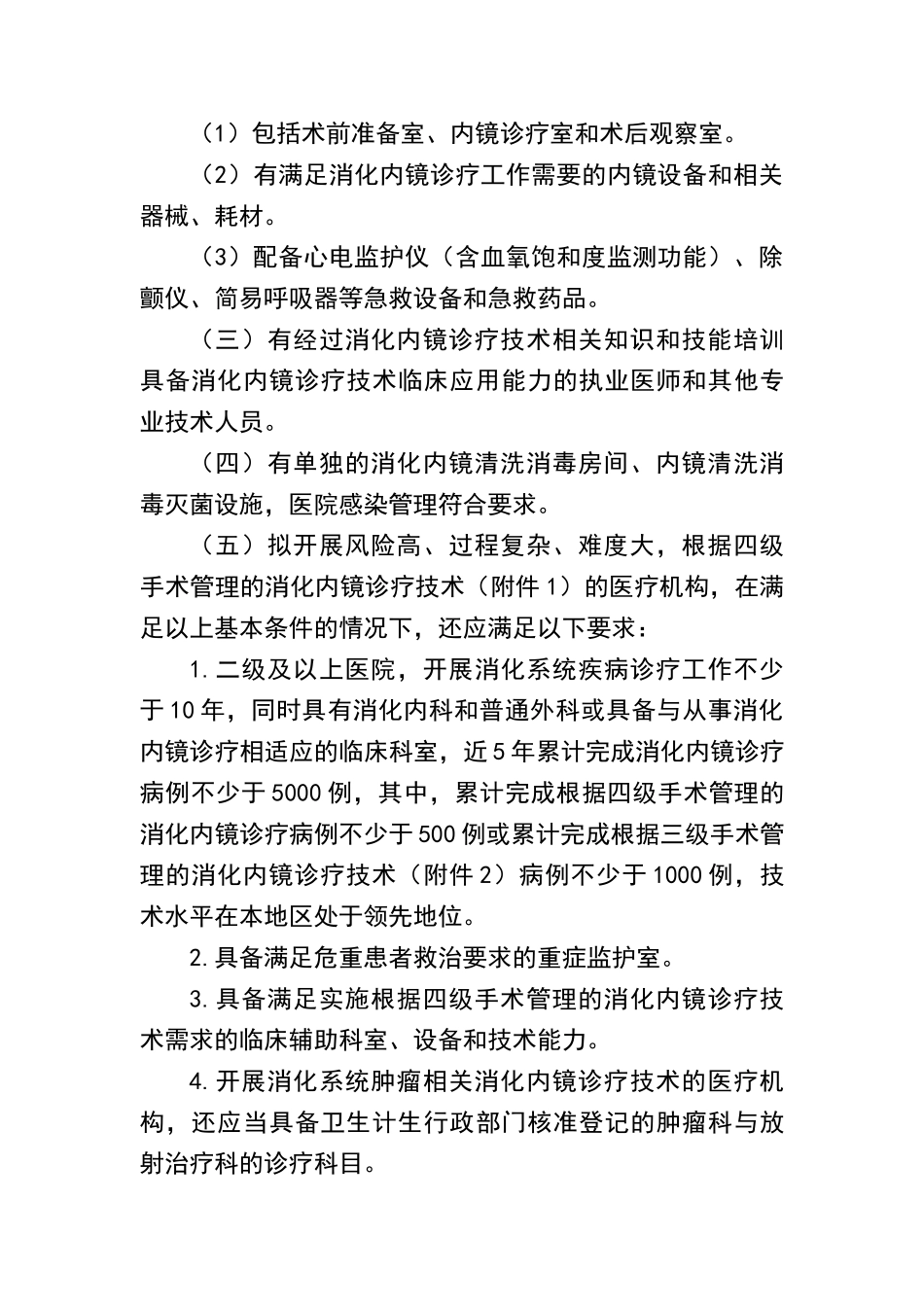 消化内镜诊疗规范标准_第2页