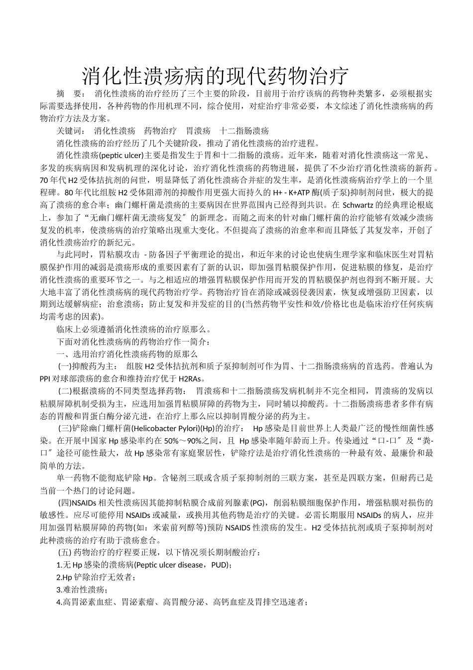 消化性溃疡防治策略_第1页