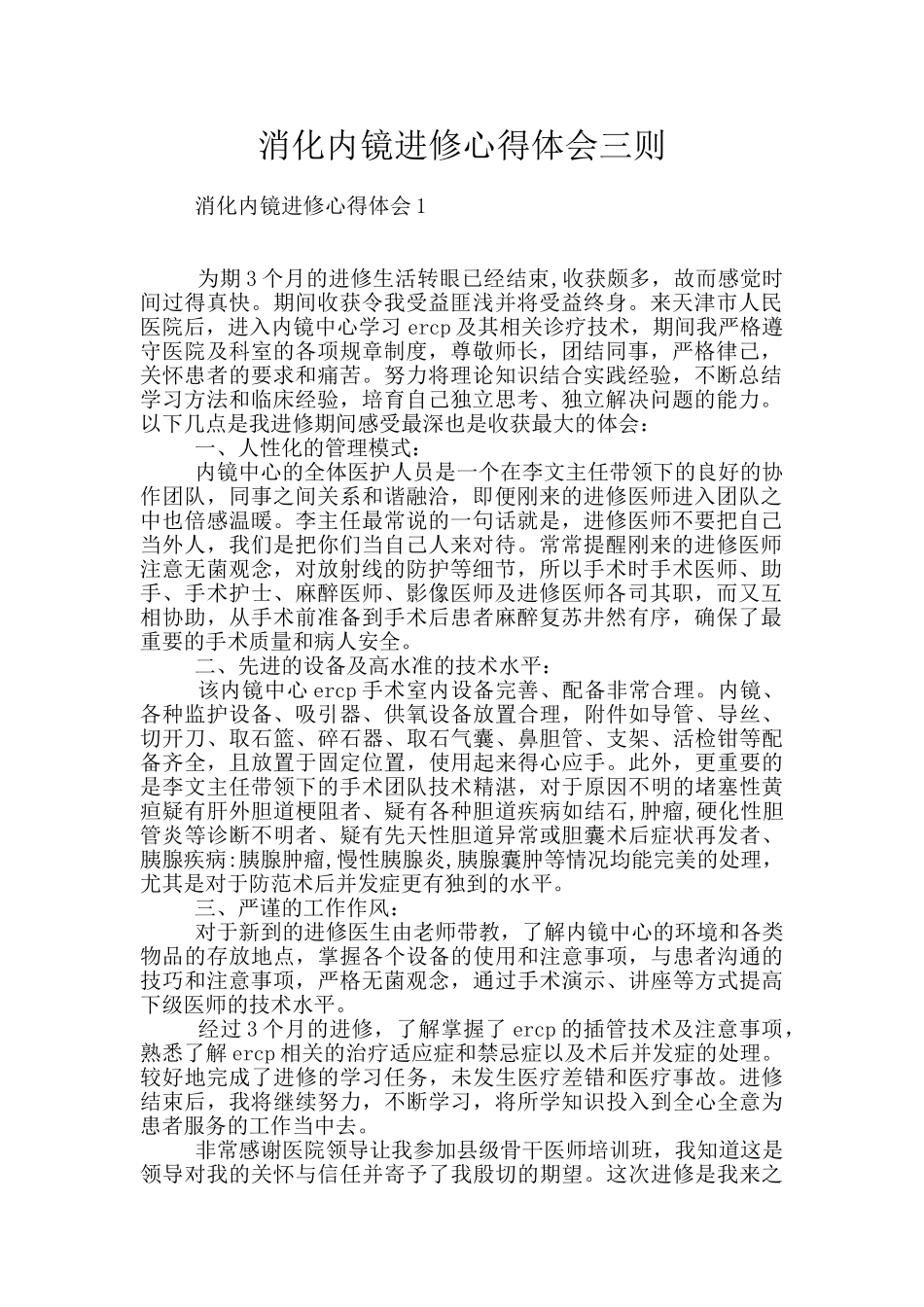 消化内镜进修心得体会三则_第1页