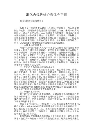 消化内镜进修心得体会三则