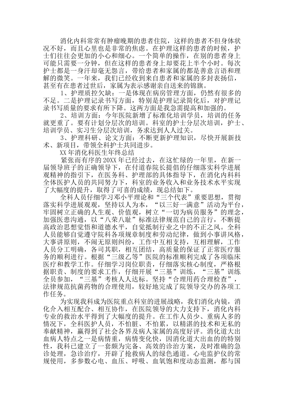 消化科医生年终工作总结_第2页