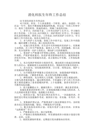 消化科医生年终工作总结