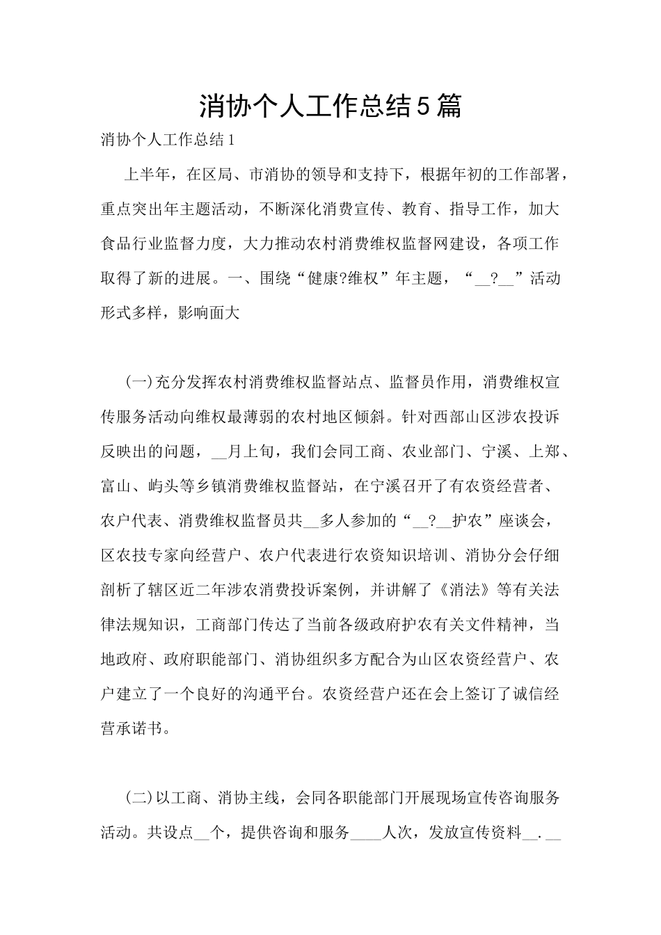 消协个人工作总结5篇_第1页