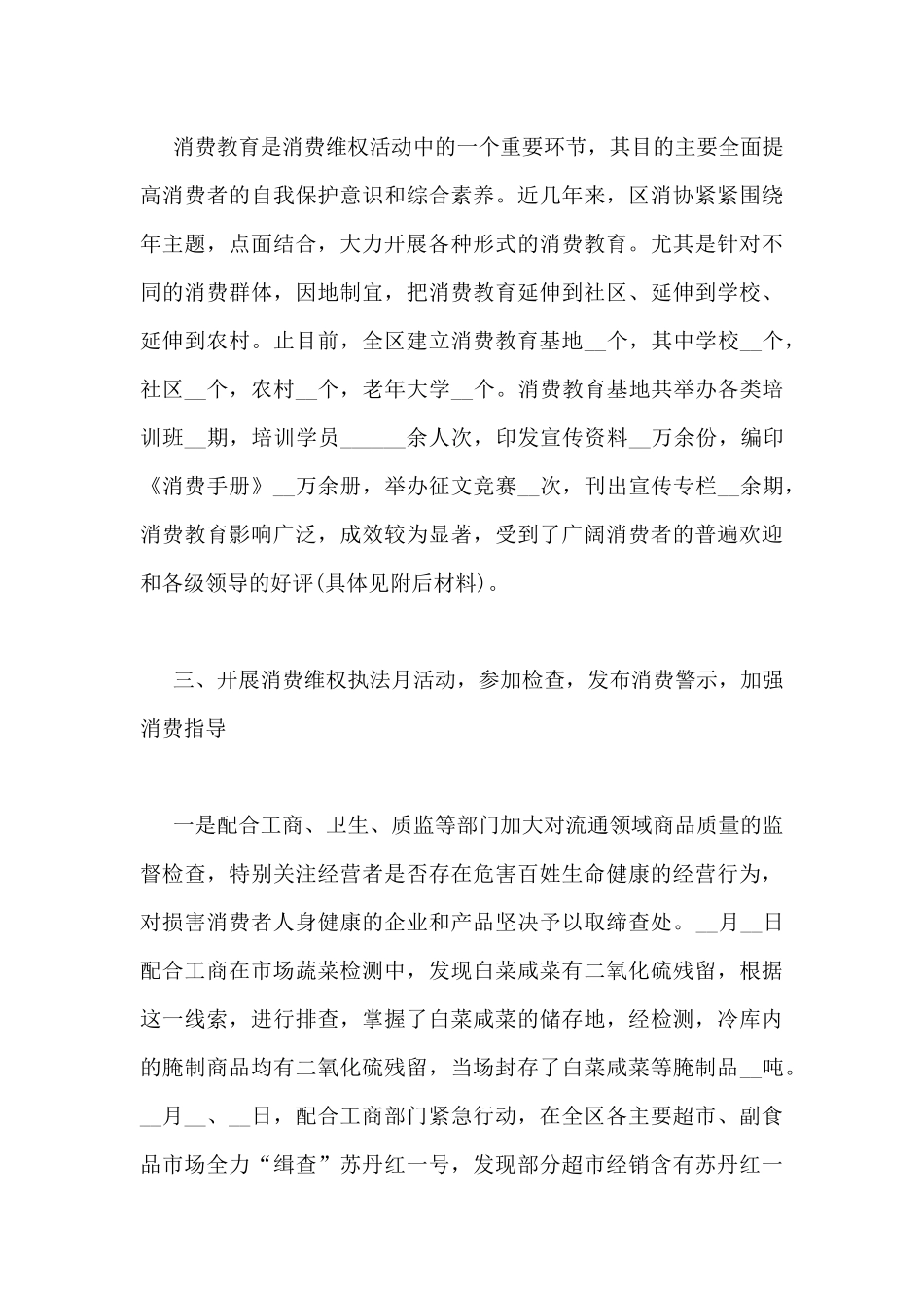 消协个人工作总结5篇_第3页