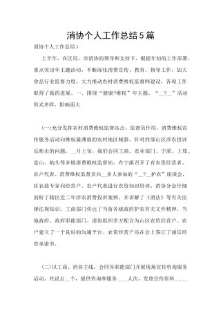 消协个人工作总结5篇