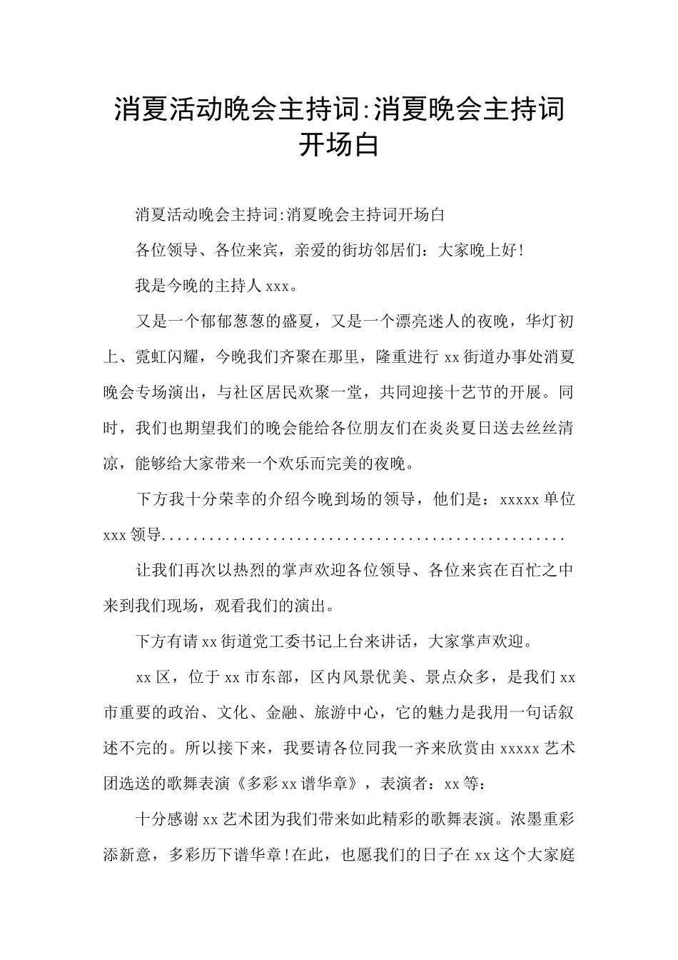 消夏活动晚会主持词_第1页