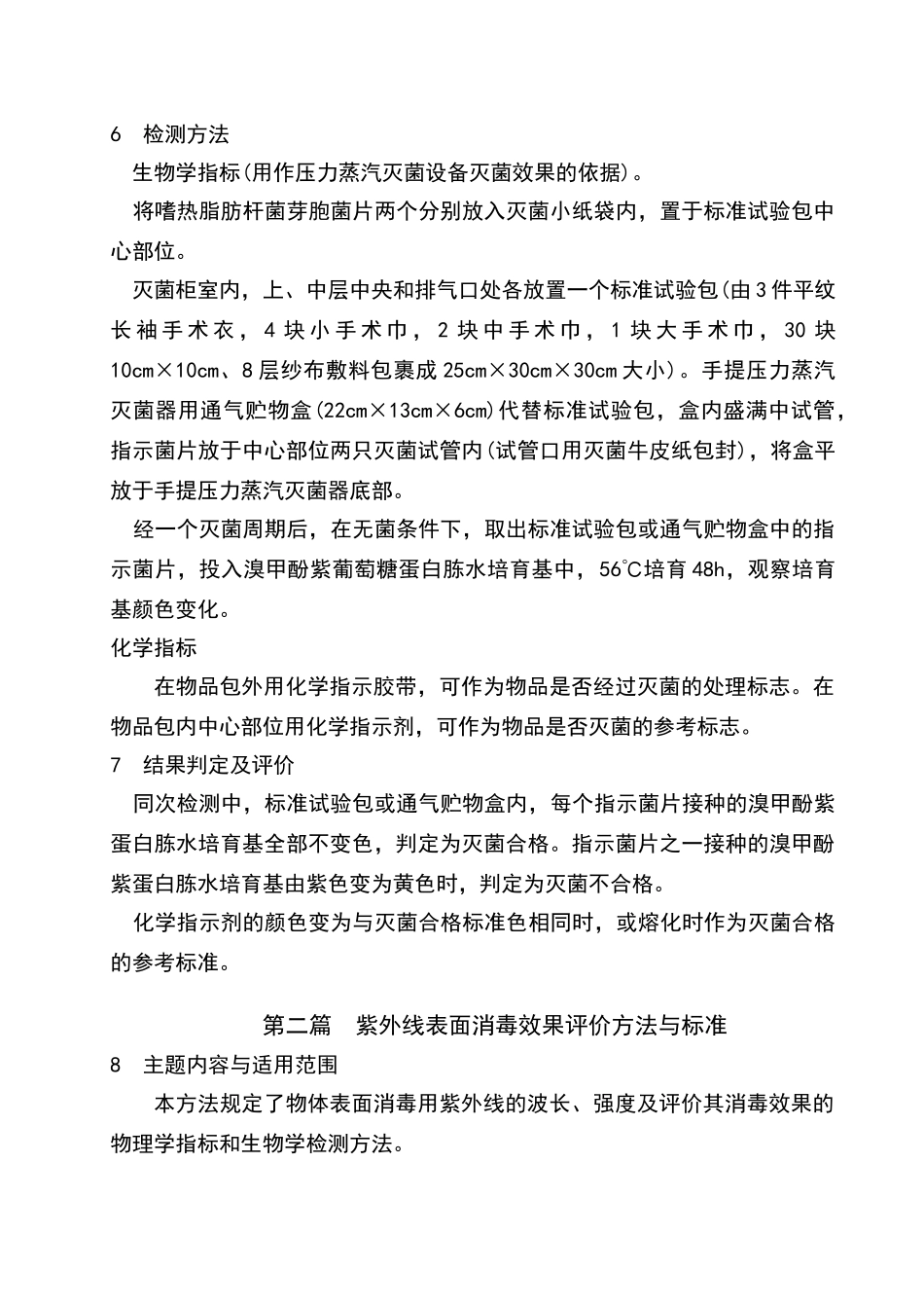 消毒与灭菌效果的评价方法和标准_第2页