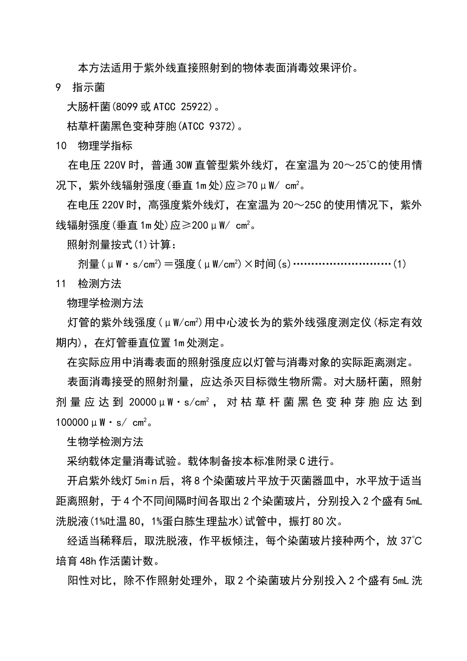 消毒与灭菌效果的评价方法和标准_第3页