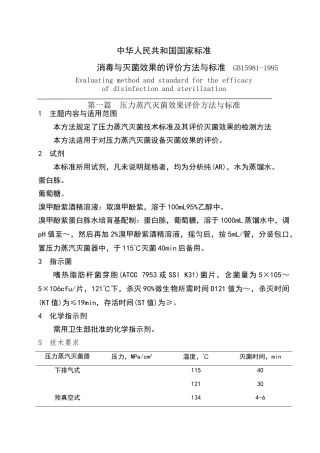 消毒与灭菌效果的评价方法和标准