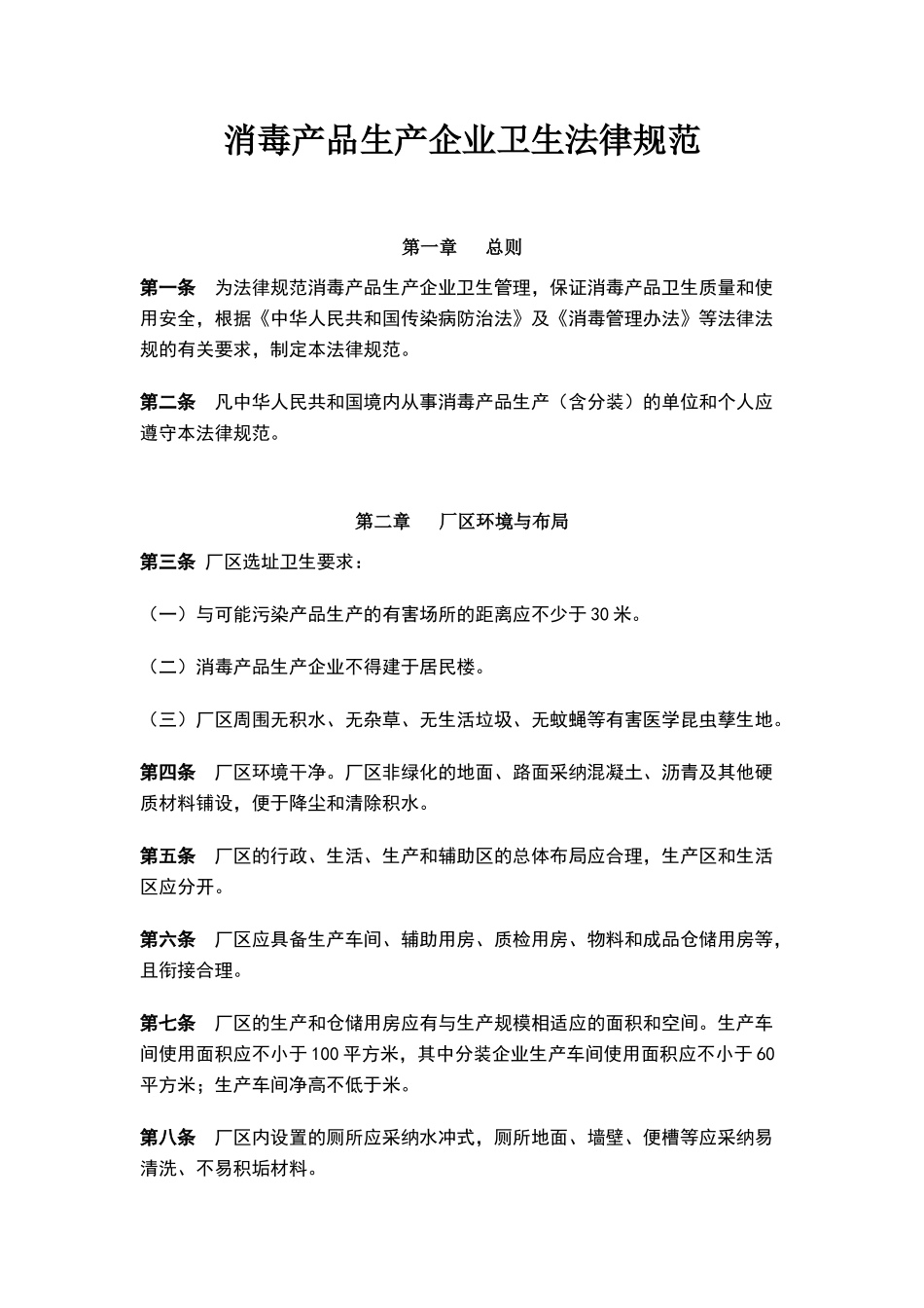 消毒产品生产企业卫生规范_第1页